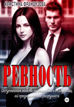 Обложка книги «Ревность» — Кристина Французова