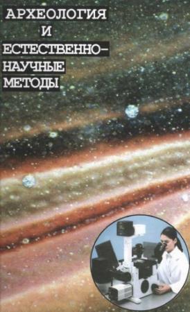 Обложка книги «Археология и естественнонаучные методы. Сб. статей» — Е. Черных, В. Завьялов