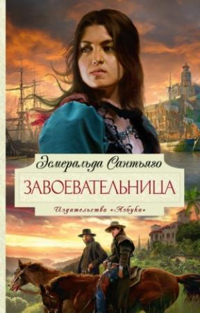 Обложка книги «Завоевательница» — Эсмеральда Сантьяго