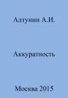 Александр Алтунин - Аккуратность