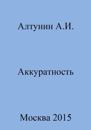 Обложка книги «Аккуратность» — Александр Алтунин