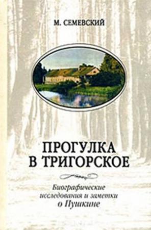 Обложка книги «Прогулка в Тригорское» — Михаил Семевский