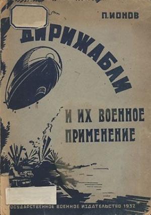 Обложка книги «Дирижабли и их военное применение» — Петр Ионов