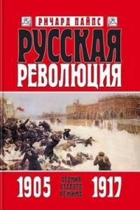 Русская революция. Книга 1. Агония старого режима. 1905 — 1917