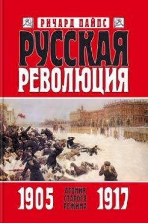 Обложка книги «Русская революция. Книга 1. Агония старого режима. 1905 — 1917» — Ричард Пайпс