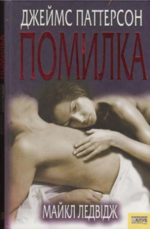 Обложка книги «Помилка» — Джеймс Паттерсон, Майкл Ледвидж