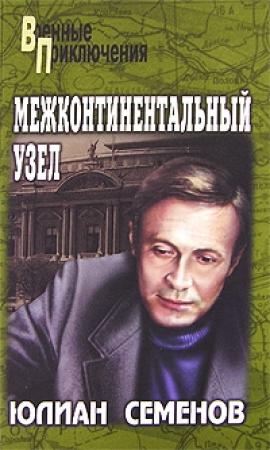 Обложка книги «Межконтинентальный узел» — Юлиан Семенов