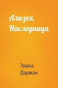 Ализея. Наследница