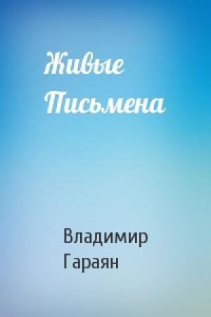 Обложка книги «Живые Письмена» — Владимир Гараян