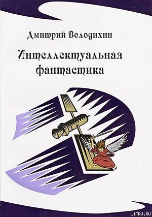 Обложка книги «Интеллектуальная фантастика» — Дмитрий Володихин