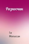 Ги Мопассан - Разносчик