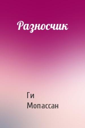 Обложка книги «Разносчик» — Ги Мопассан