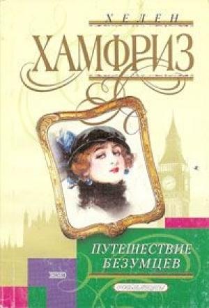 Обложка книги «Путешествие безумцев» — Хелен Хамфриз