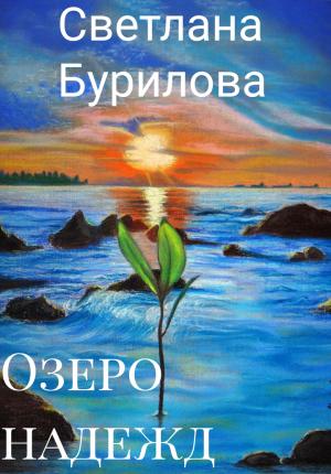 Обложка книги «Озеро надежд» — Светлана Бурилова