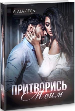 Обложка книги «Притворись моим (весь текст)» — Агата Лель