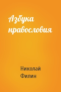 Азбука нравословия