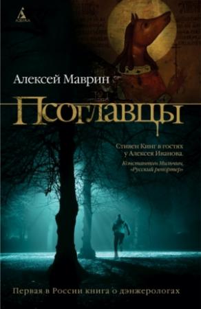 Обложка книги «Псоглавцы» — Алексей Викторович Иванов