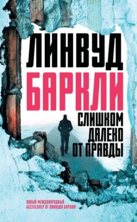 Обложка книги «Слишком далеко от правды» — Линвуд Баркли