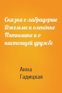 Сказка о лабрадорше Джемме и оленёнке Пятнышке и о настоящей дружбе