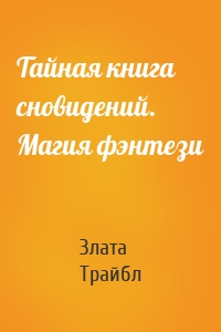 Тайная книга сновидений. Магия фэнтези