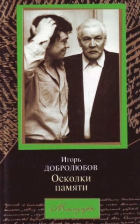 Обложка книги «Осколки памяти» — Игорь Добролюбов