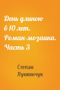 День длиною в 10 лет. Роман-мозаика. Часть 3