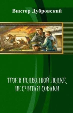 Обложка книги «Трое в подводной лодке, не считая собаки» — Виктор Дубровский