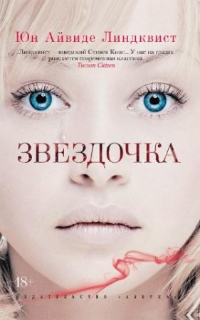 Обложка книги «Звездочка» — Йон Айвиде Линдквист