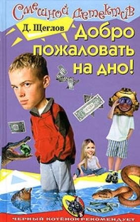 Обложка книги «Добро пожаловать на дно» — Дмитрий Щеглов