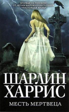 Обложка книги «Месть мертвеца» — Шарлин Харрис
