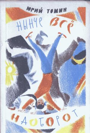 Обложка книги «Нынче все наоборот» — Юрий Томин