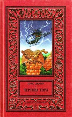 Обложка книги «Чертова гора» — Луис Ламур