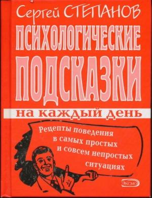 Обложка книги «Психологические подсказки на каждый день» — Сергей Степанов