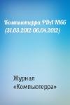 Компьютерра - Компьютерра PDA N166 (31.03.2012-06.04.2012)