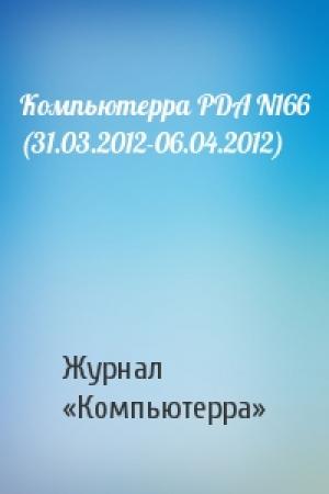 Обложка книги «Компьютерра PDA N166 (31.03.2012-06.04.2012)» — Компьютерра