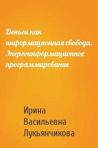 Деньги как информационная свобода. Энергоинформационное программирование