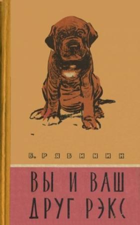Обложка книги «Вы и Ваш друг Рэкс» — Борис Рябинин