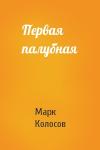 Марк Колосов - Первая палубная