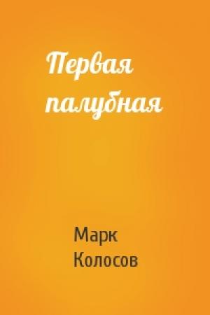 Обложка книги «Первая палубная» — Марк Колосов