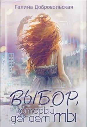 Обложка книги «Выбор, который делаем мы» — Галина Добровольская