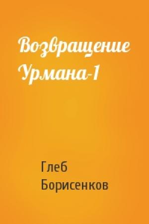 Обложка книги «Возвращение Урмана-1» — Глеб Борисенков