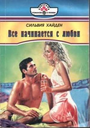 Обложка книги «Одинокий волк» — Сильвия Хайден