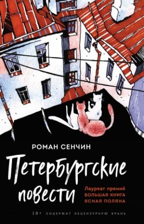 Обложка книги «Петербургские повести» — Роман Сенчин