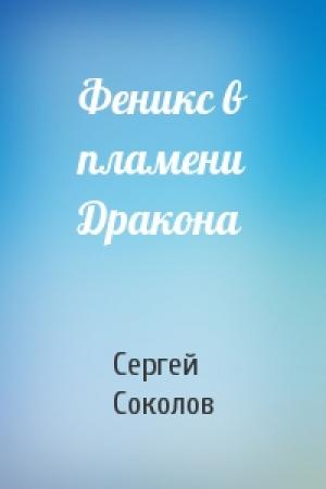 Обложка книги «Феникс в пламени Дракона» — Сергей Соколов
