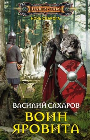 Обложка книги «Воин Яровита» — Василий Сахаров