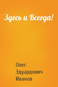 Здесь и Всегда!