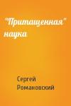 Сергей Романовский - "Притащенная" наука