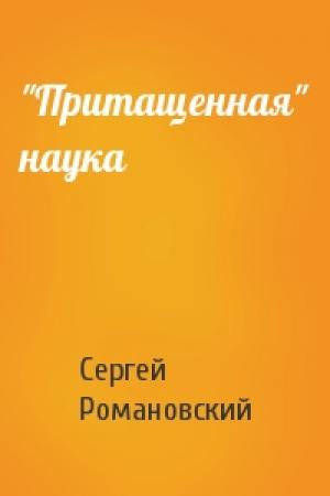 Обложка книги «"Притащенная" наука» — Сергей Романовский