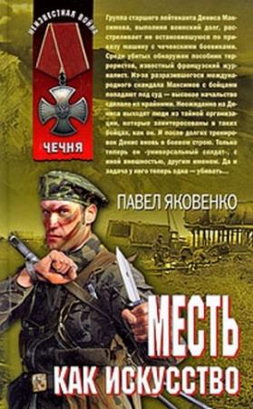 Обложка книги «Месть как искусство» — Павел Яковенко