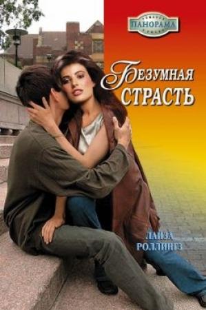Обложка книги «Безумная страсть» — Лайза Роллингз